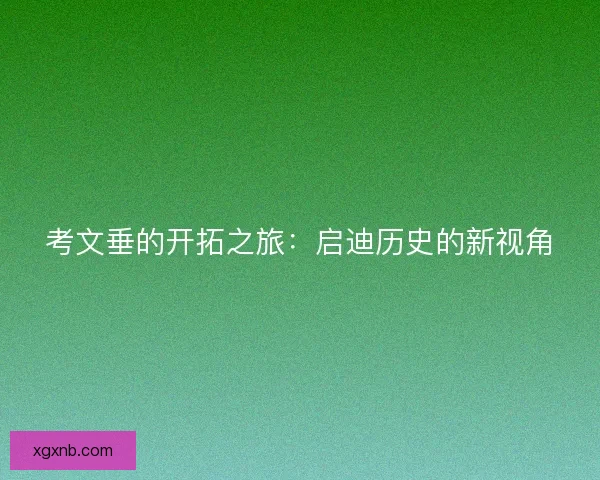 考文垂的开拓之旅：启迪历史的新视角
